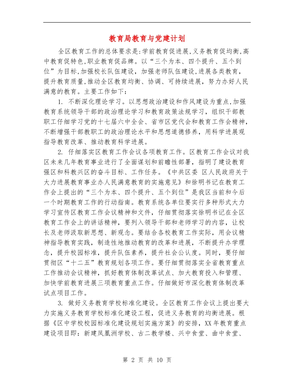 教育局教育与党建计划_第2页