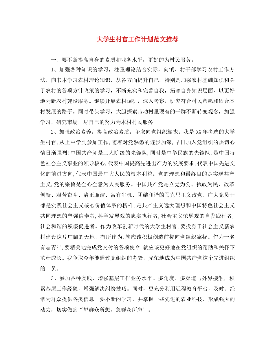 大学生村官工作计划范文推荐 _第1页