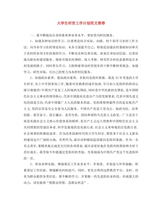 大学生村官工作计划范文推荐 