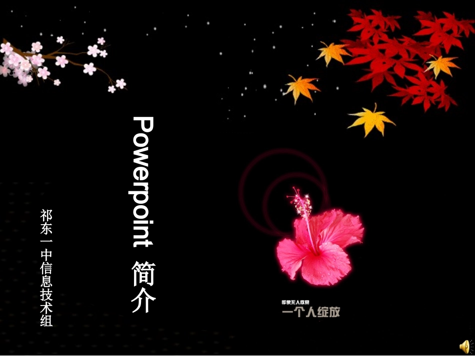 祁东一中powerpoint2003培训课件_第1页