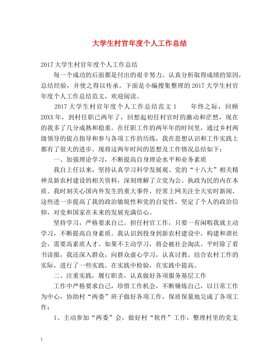 大学生村官年度个人工作总结 _第1页