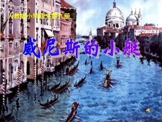 第26课《威尼斯的小艇》课件4