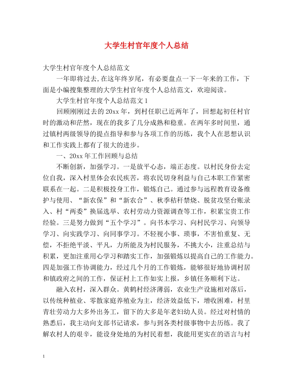 大学生村官年度个人总结2 _第1页