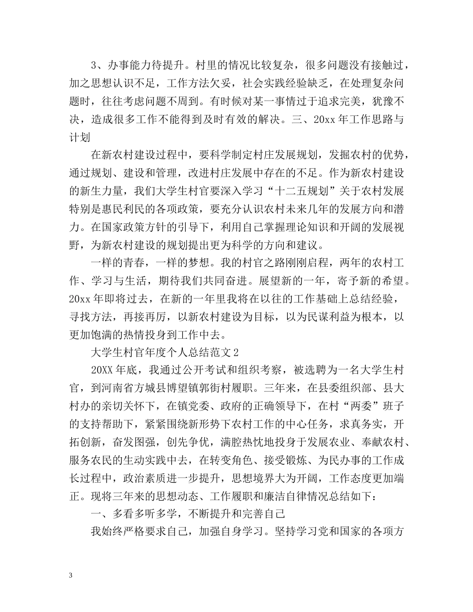 大学生村官年度个人总结2 _第3页