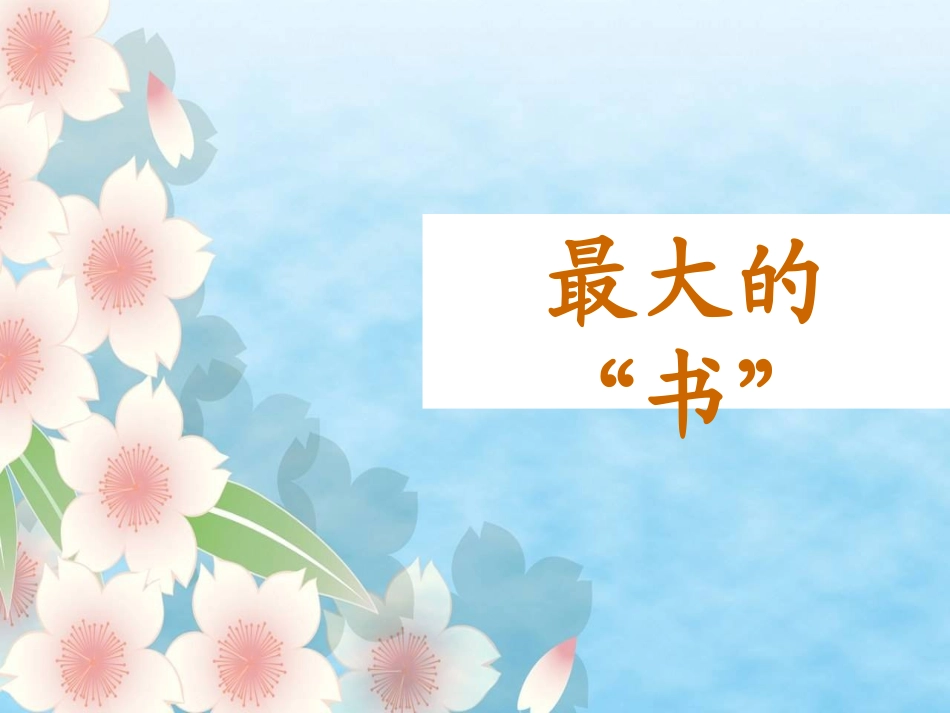 最大的“书”_第1页