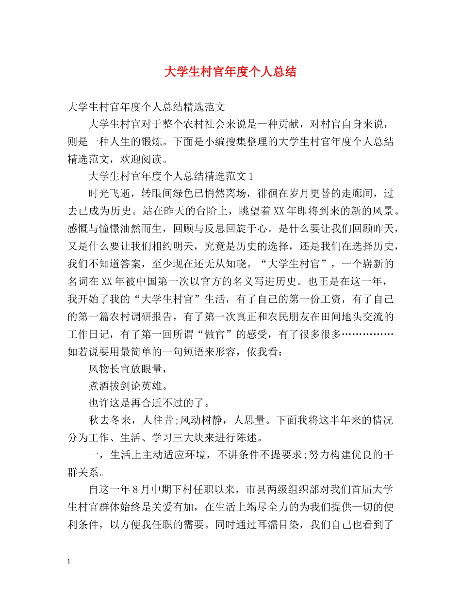 大学生村官年度个人总结 _第1页