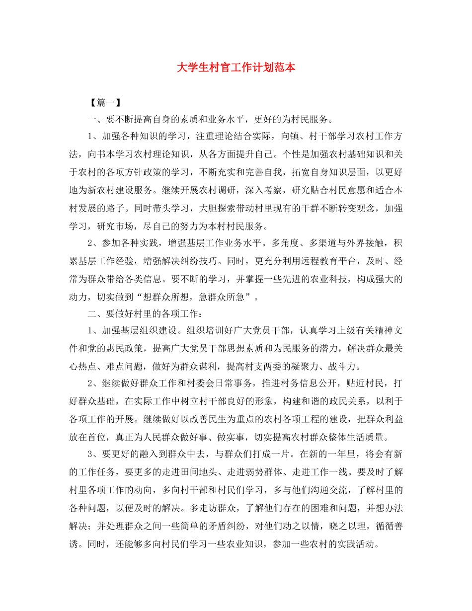 大学生村官工作计划范本 _第1页
