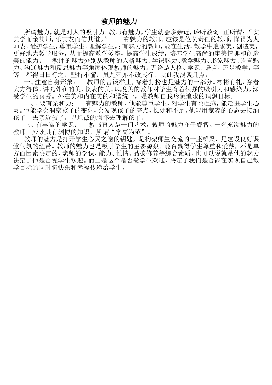 浅谈魅力教师的修炼_第1页