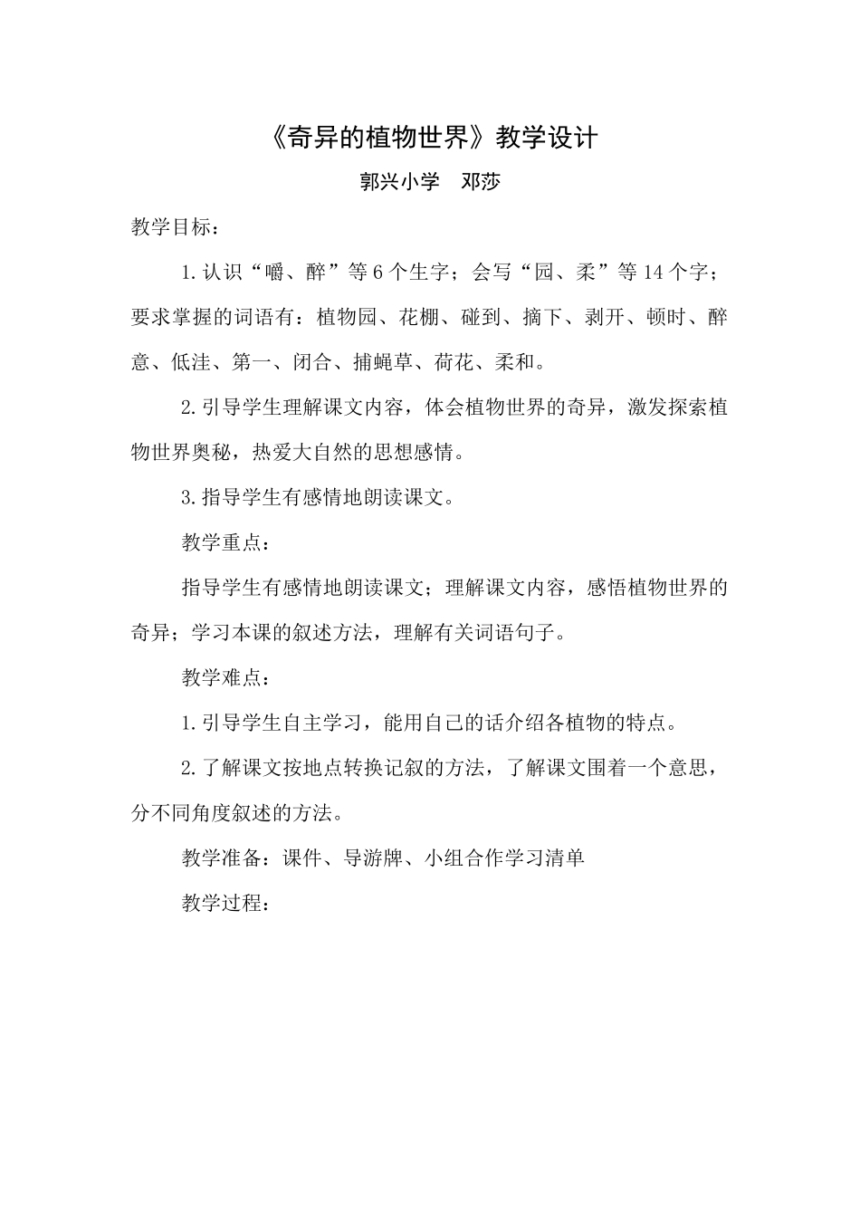 奇异的植物世界（教学设计）_第1页