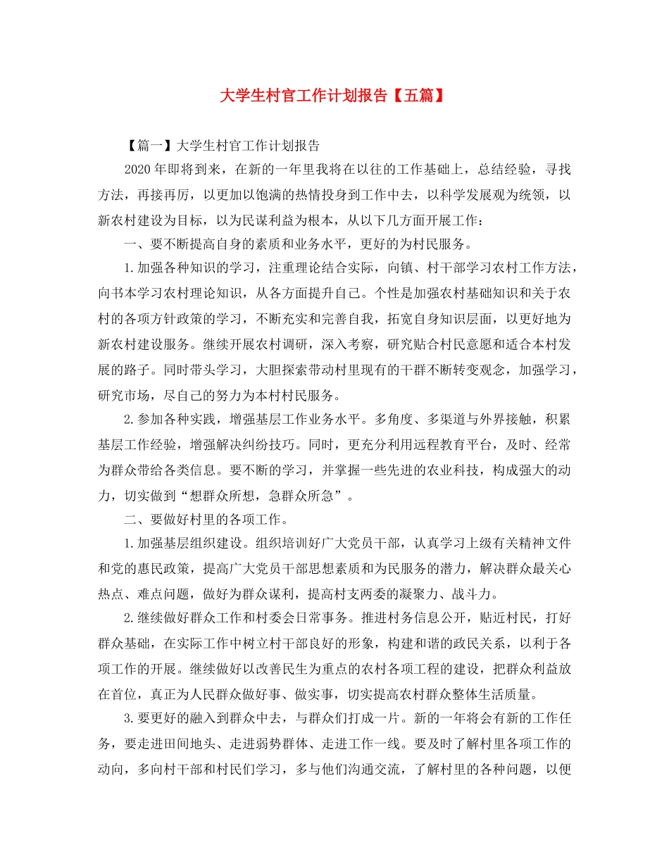 大学生村官工作计划报告【五篇】 _第1页