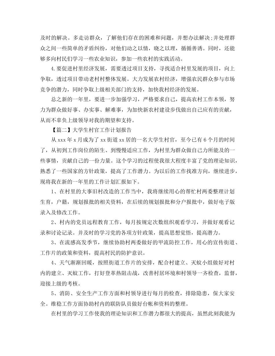 大学生村官工作计划报告【五篇】 _第2页
