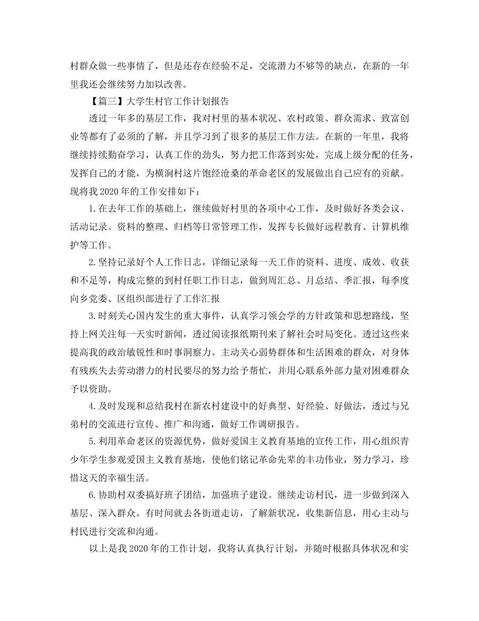 大学生村官工作计划报告【五篇】 _第3页