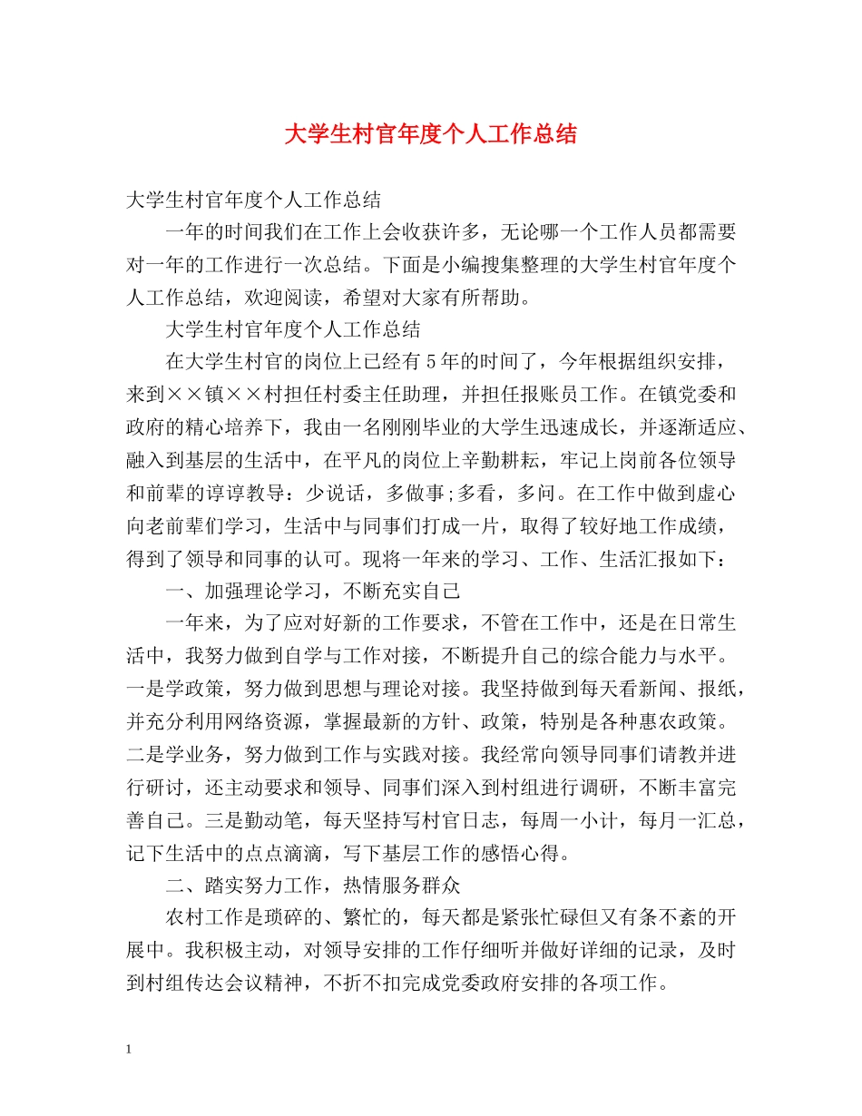 大学生村官年度个人工作总结2 _第1页