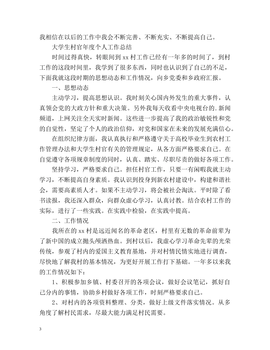 大学生村官年度个人工作总结2 _第3页