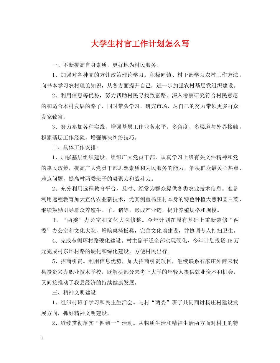 大学生村官工作计划怎么写2 _第1页