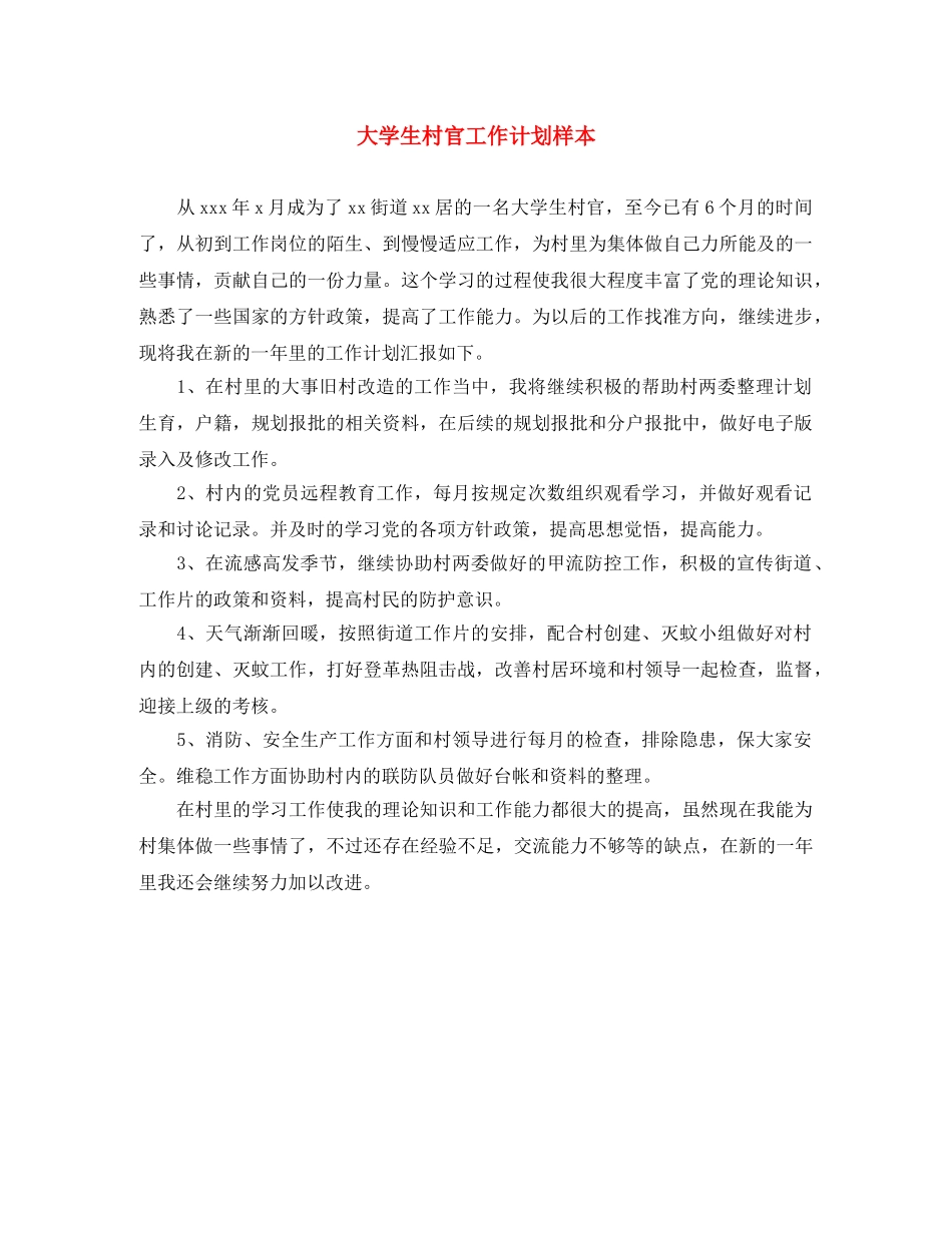 大学生村官工作计划样本 _第1页