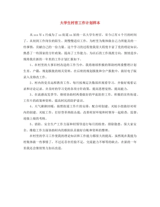 大学生村官工作计划样本 