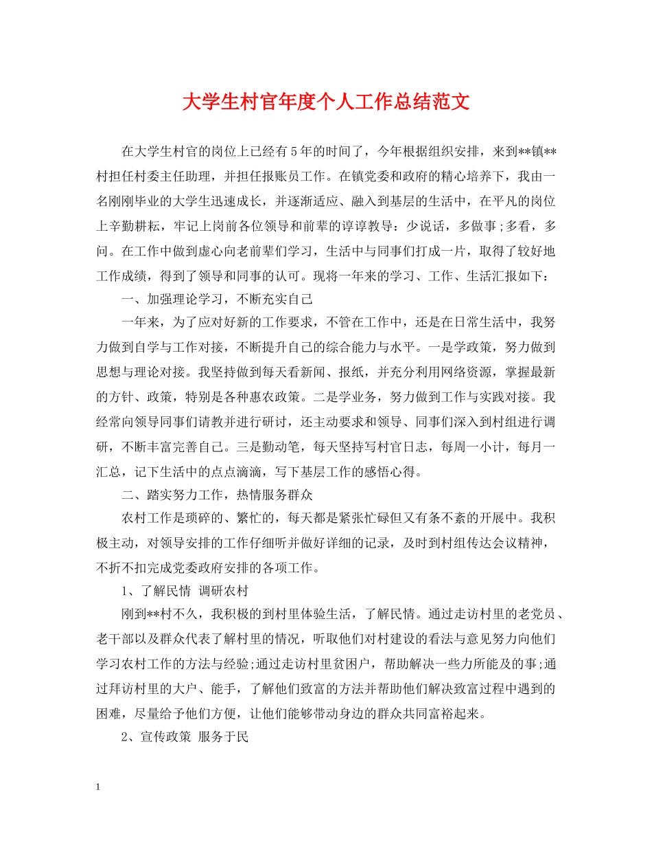 大学生村官年度个人工作总结范文 _第1页