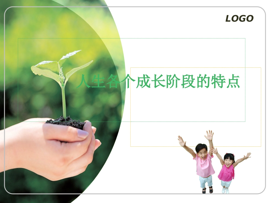 人生各个成长阶段的特点（改后）_第1页