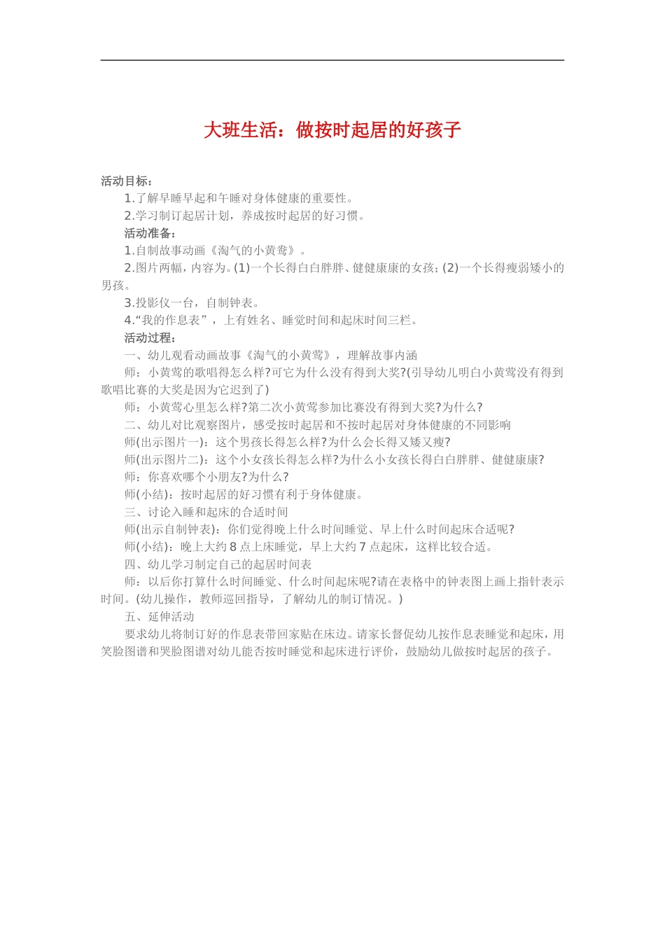 大班生活《做按时起居的好孩子》_第1页