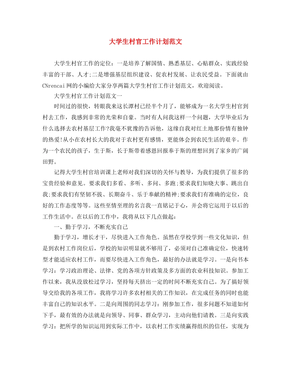 大学生村官工作计划范文 _第1页