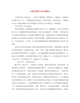大学生村官工作计划范文 