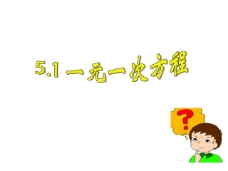 一元一次方程（共张PPT）