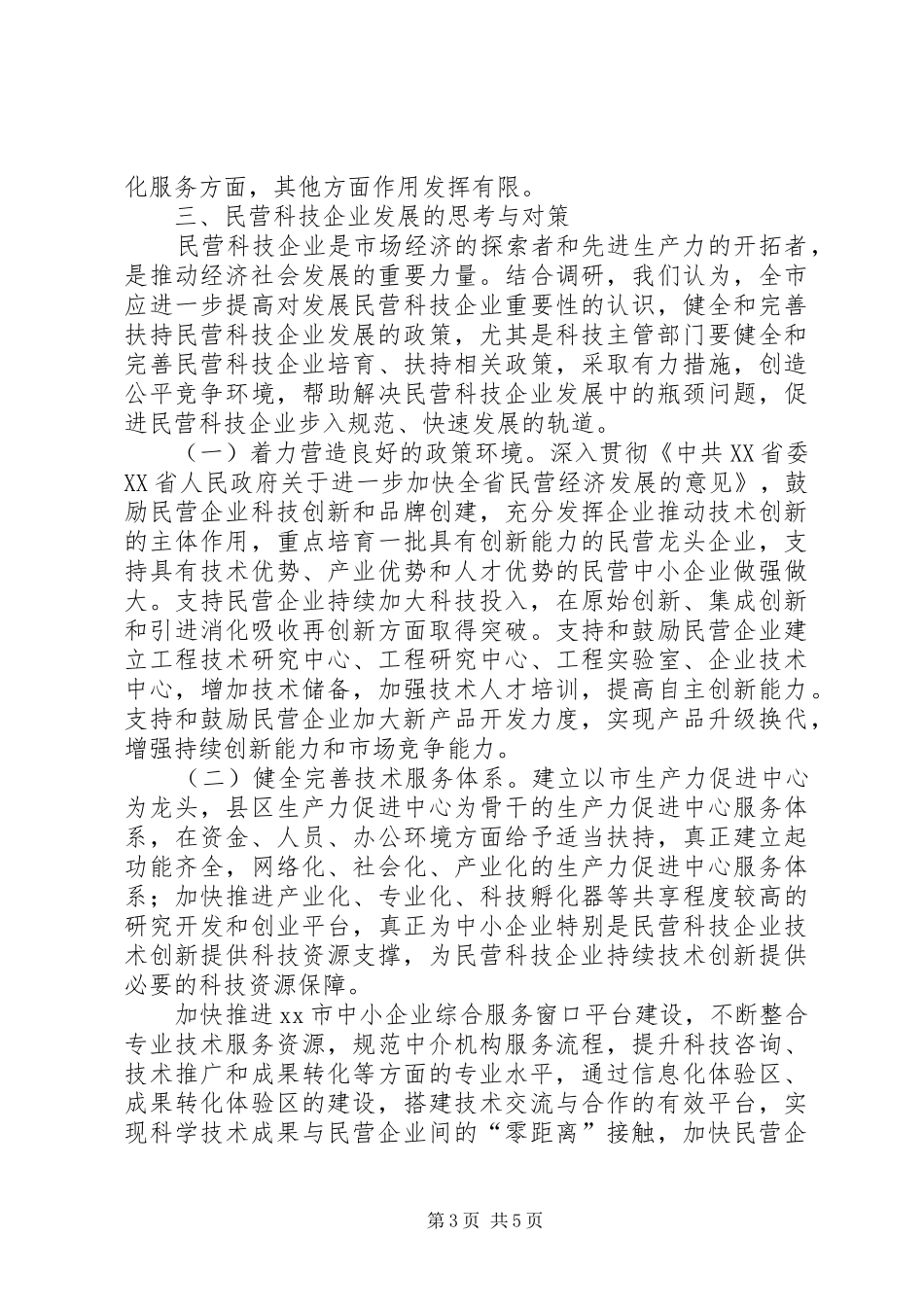 关于市民营科技企业发展情况调研报告_第3页