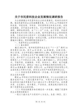 关于市民营科技企业发展情况调研报告