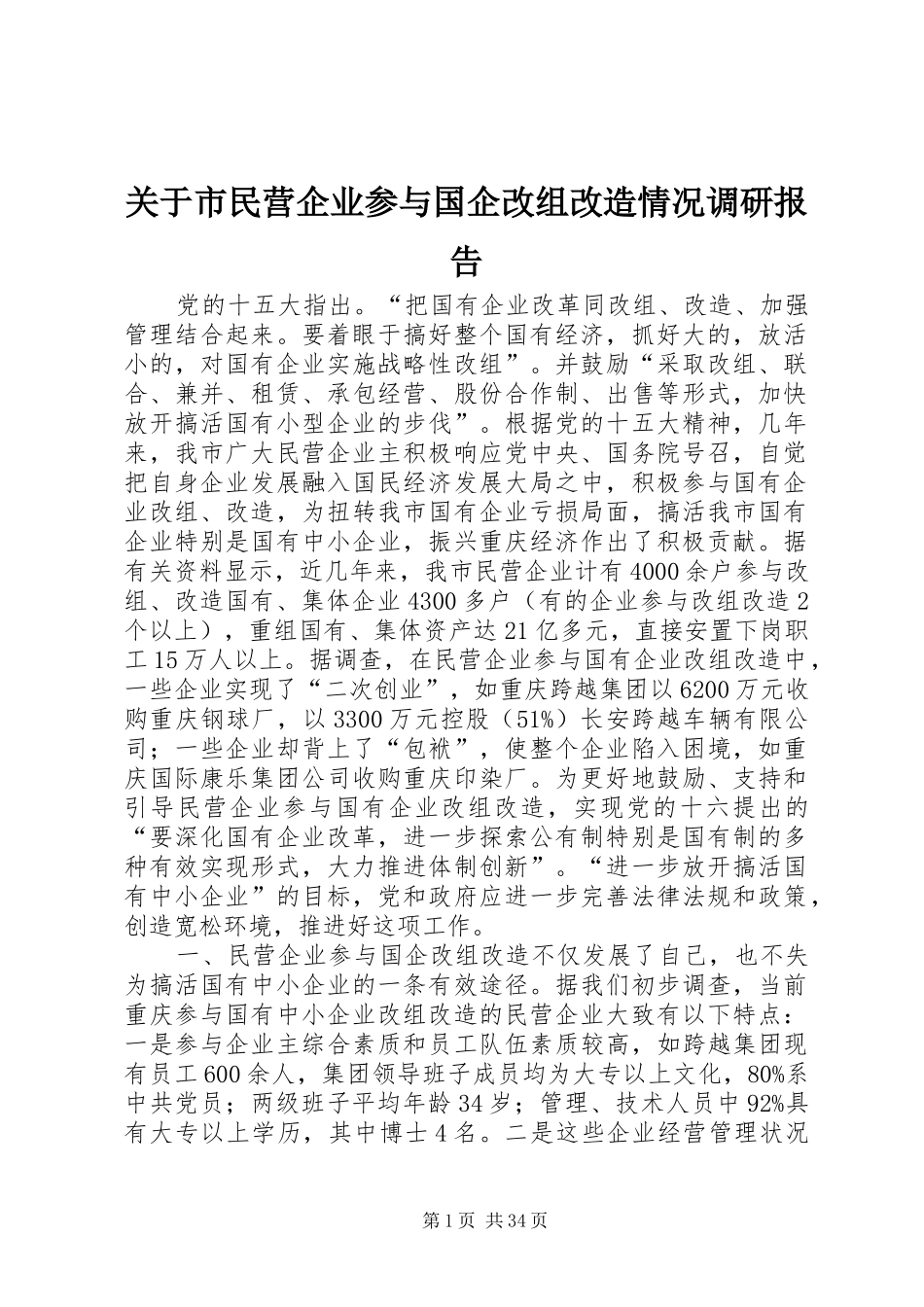 关于市民营企业参与国企改组改造情况调研报告_第1页