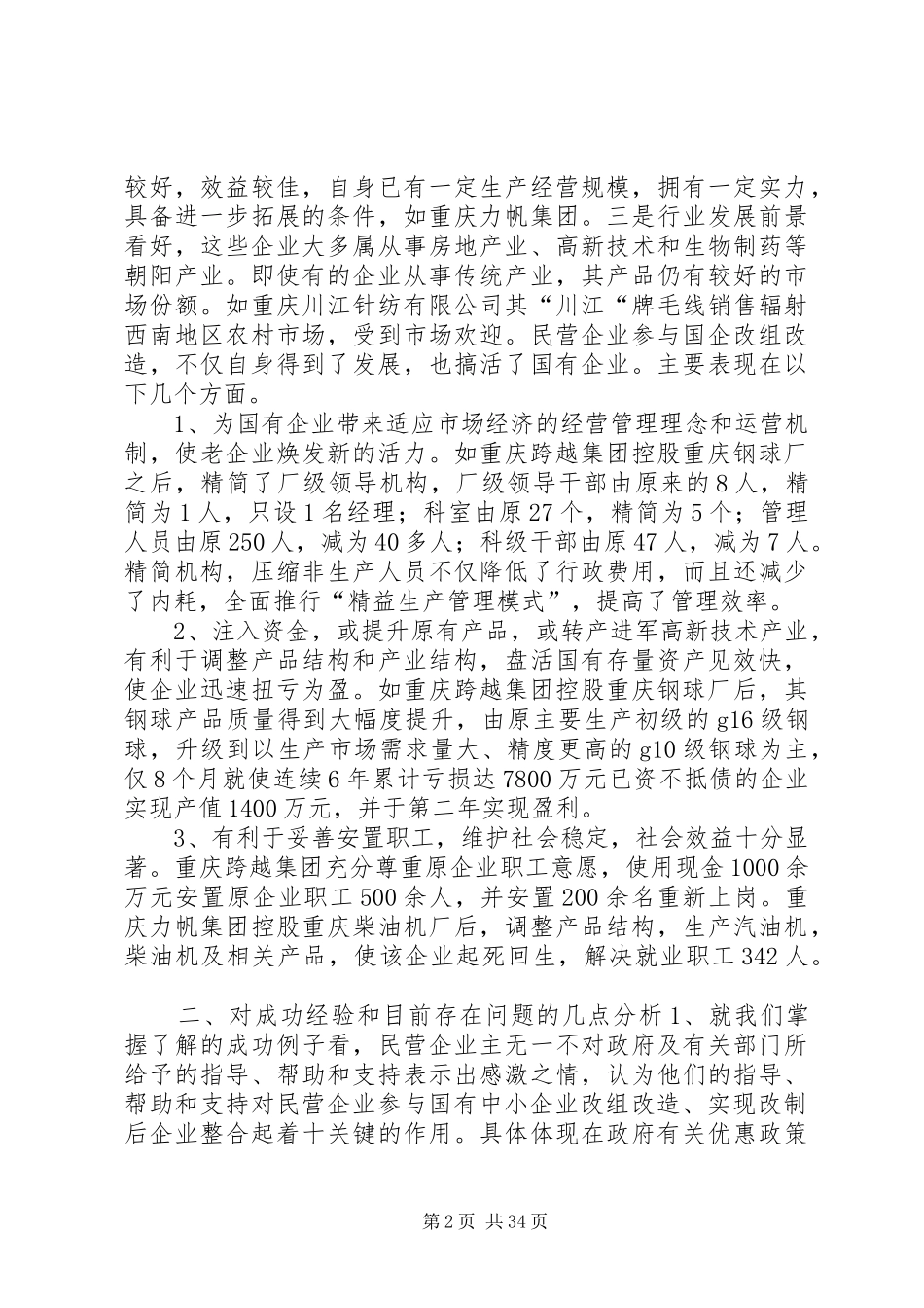 关于市民营企业参与国企改组改造情况调研报告_第2页