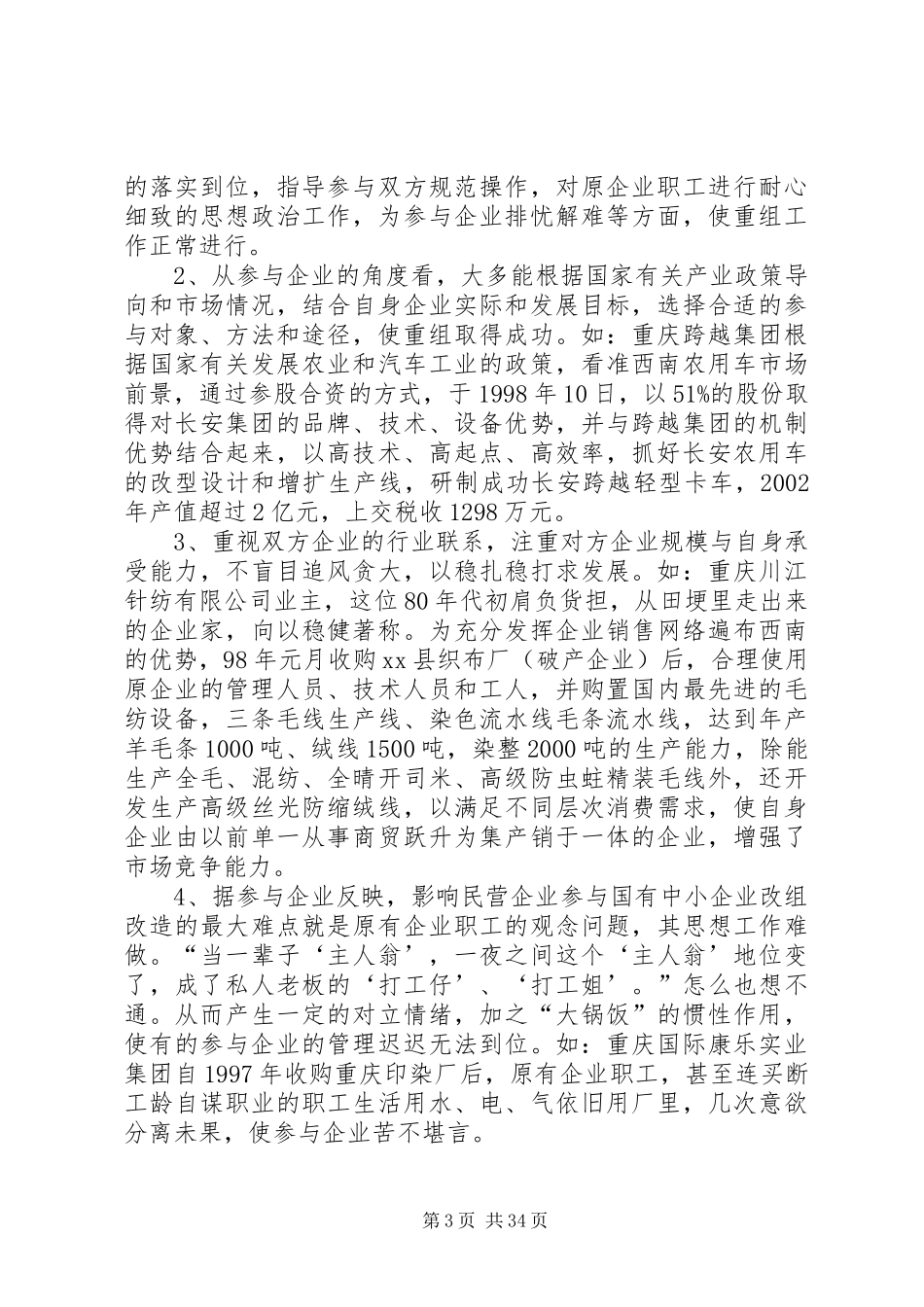 关于市民营企业参与国企改组改造情况调研报告_第3页