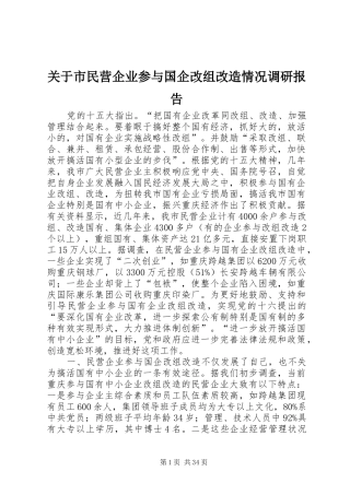 关于市民营企业参与国企改组改造情况调研报告