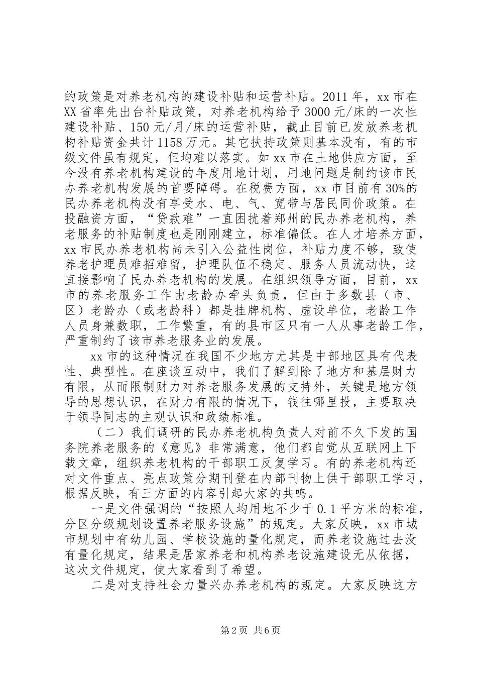 关于市民办养老机构的调研报告_第2页