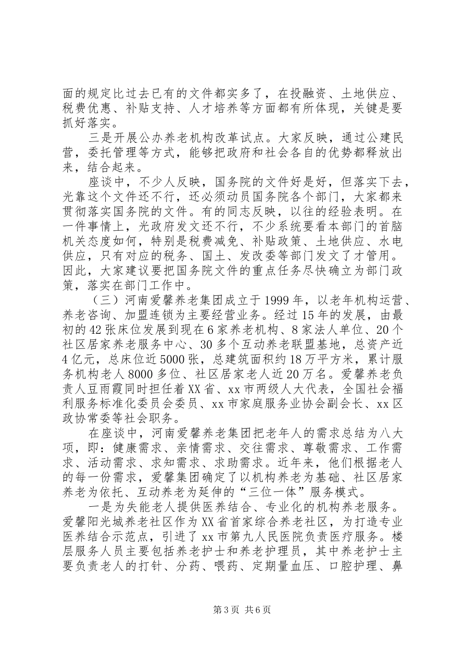 关于市民办养老机构的调研报告_第3页