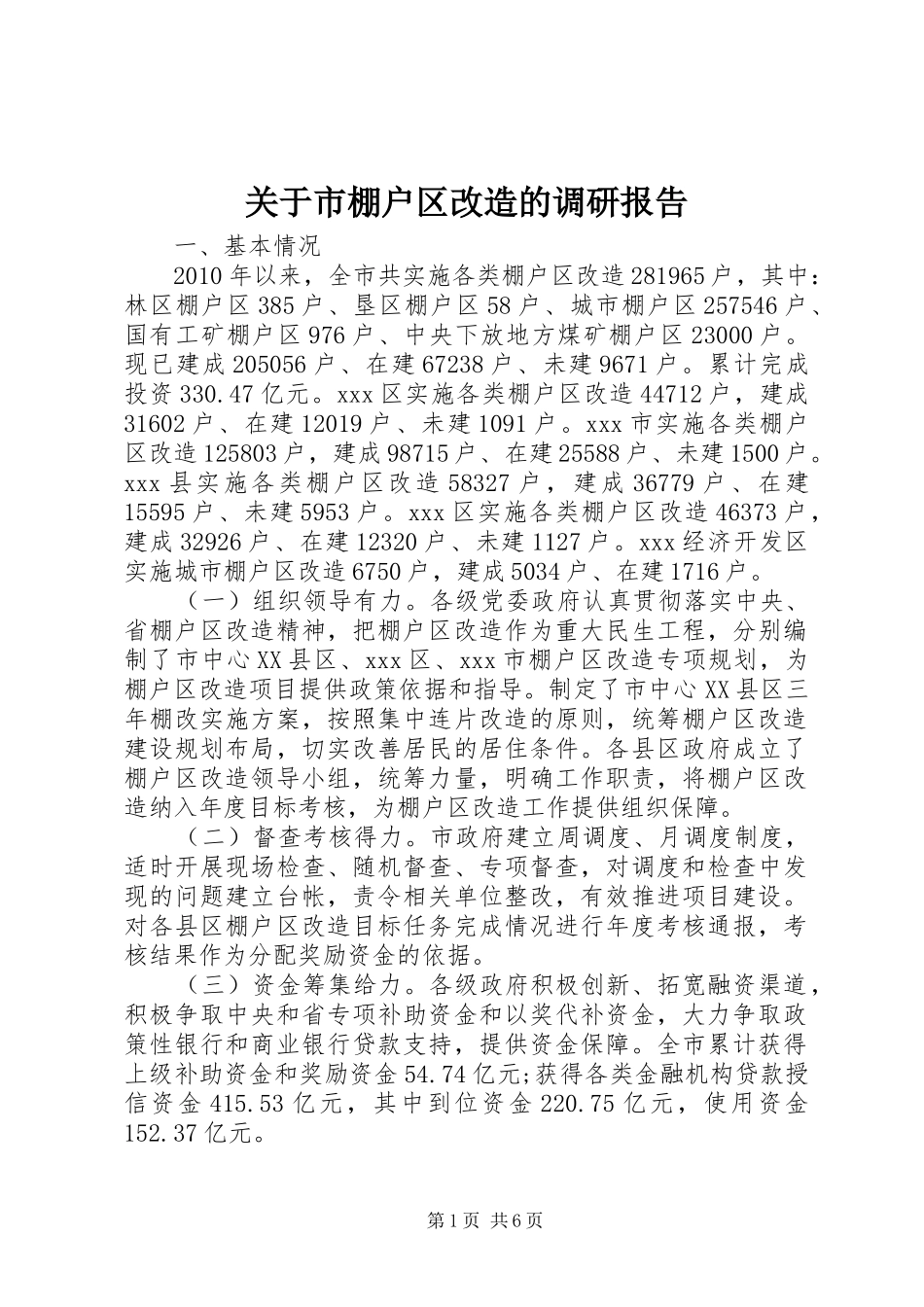 关于市棚户区改造的调研报告_第1页