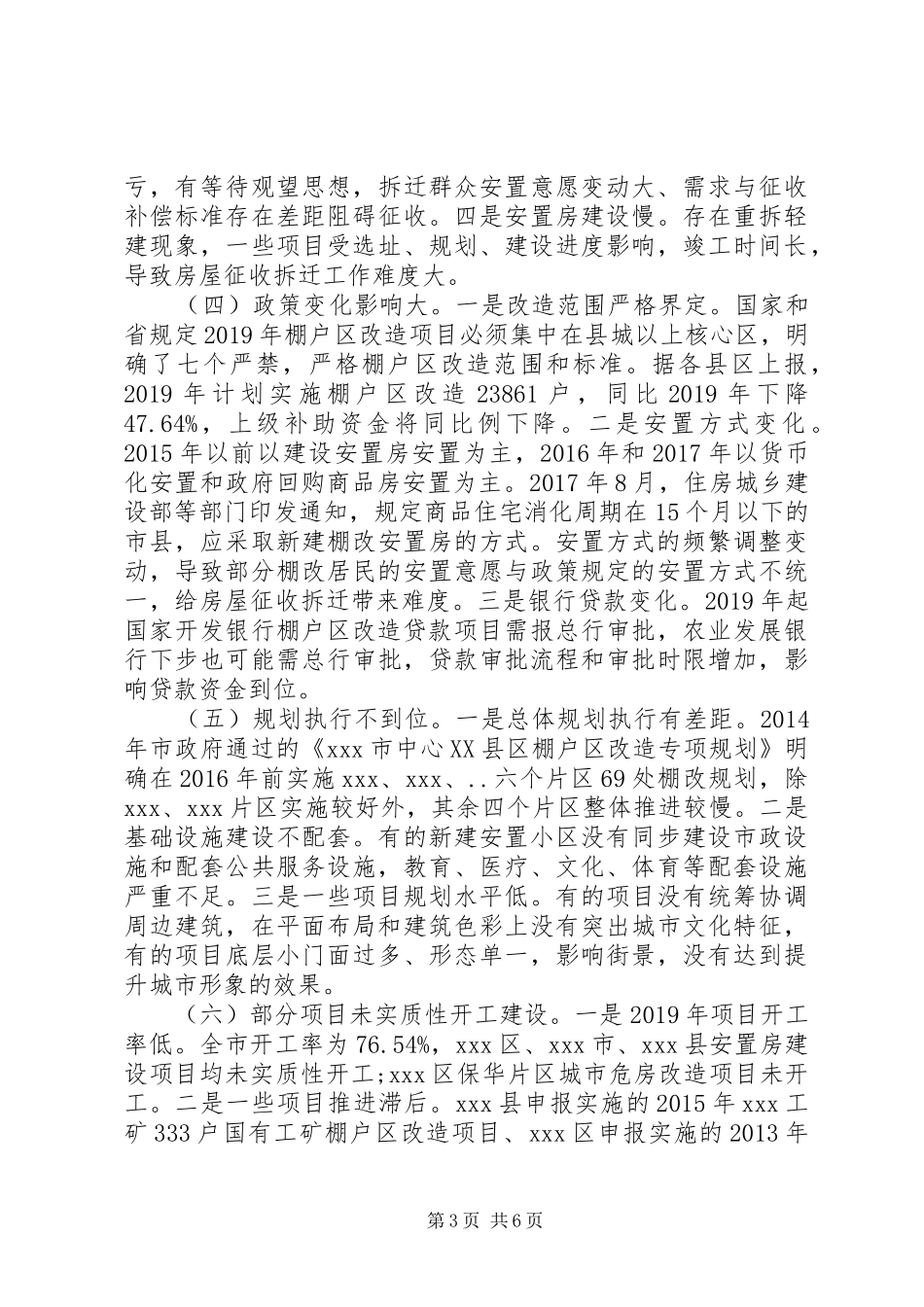 关于市棚户区改造的调研报告_第3页