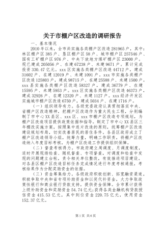 关于市棚户区改造的调研报告