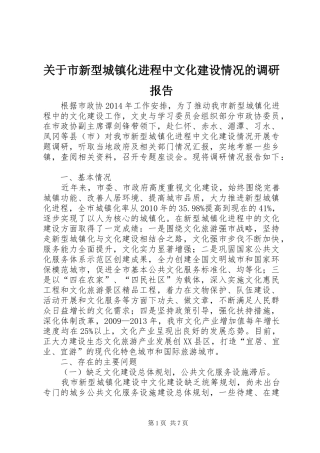 关于市新型城镇化进程中文化建设情况的调研报告