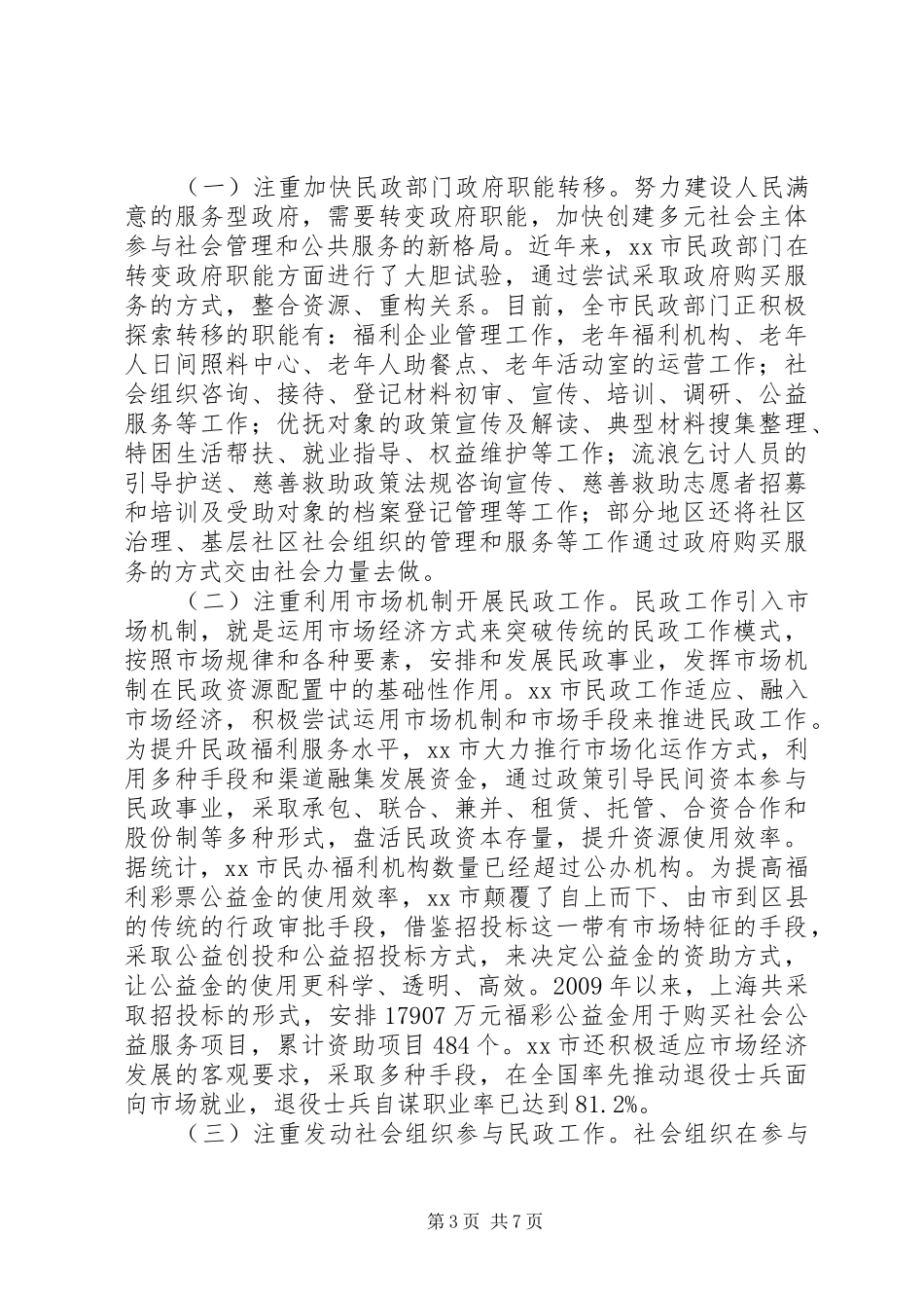 关于市民政工作创新发展调研报告_第3页