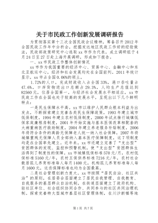 关于市民政工作创新发展调研报告