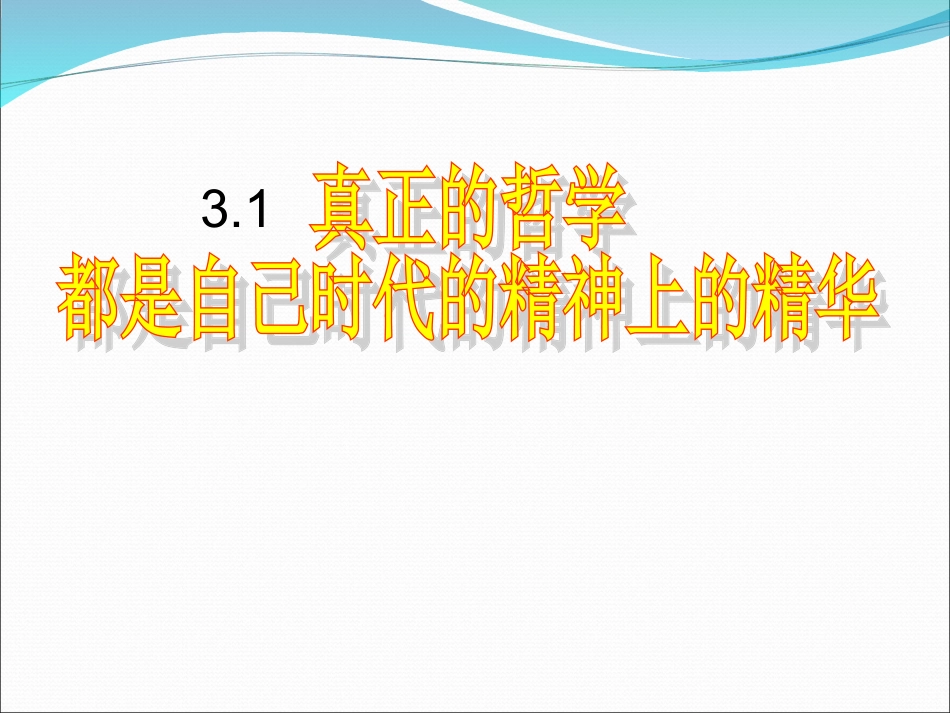 真正的哲学都是自己时代精神上的精华_第1页