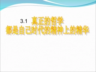 真正的哲学都是自己时代精神上的精华