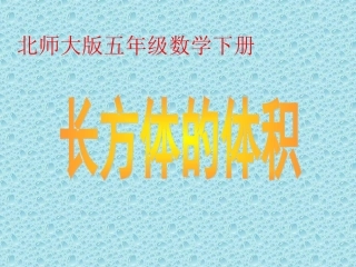 北师大版数学五年级下册《长方体的体积》PPT