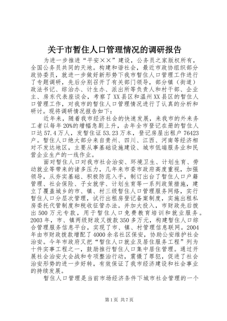 关于市暂住人口管理情况的调研报告_第1页