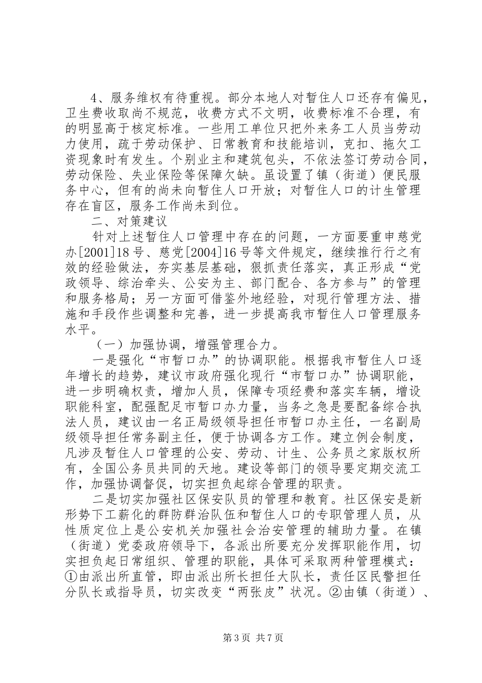 关于市暂住人口管理情况的调研报告_第3页