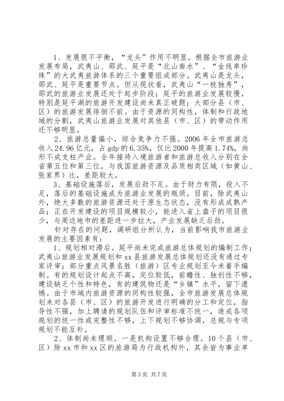 关于市旅游工作情况的调研报告_第3页