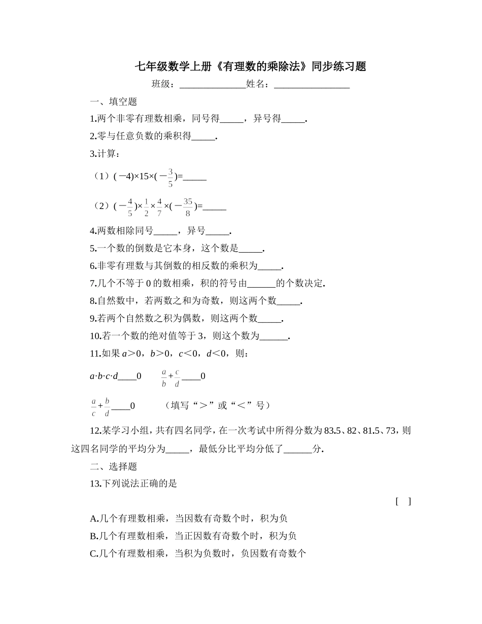七年级数学上册有理数的乘除法同步练习题_第1页