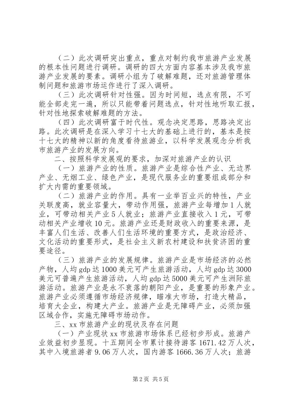 关于市旅游产业专题调研报告_第2页