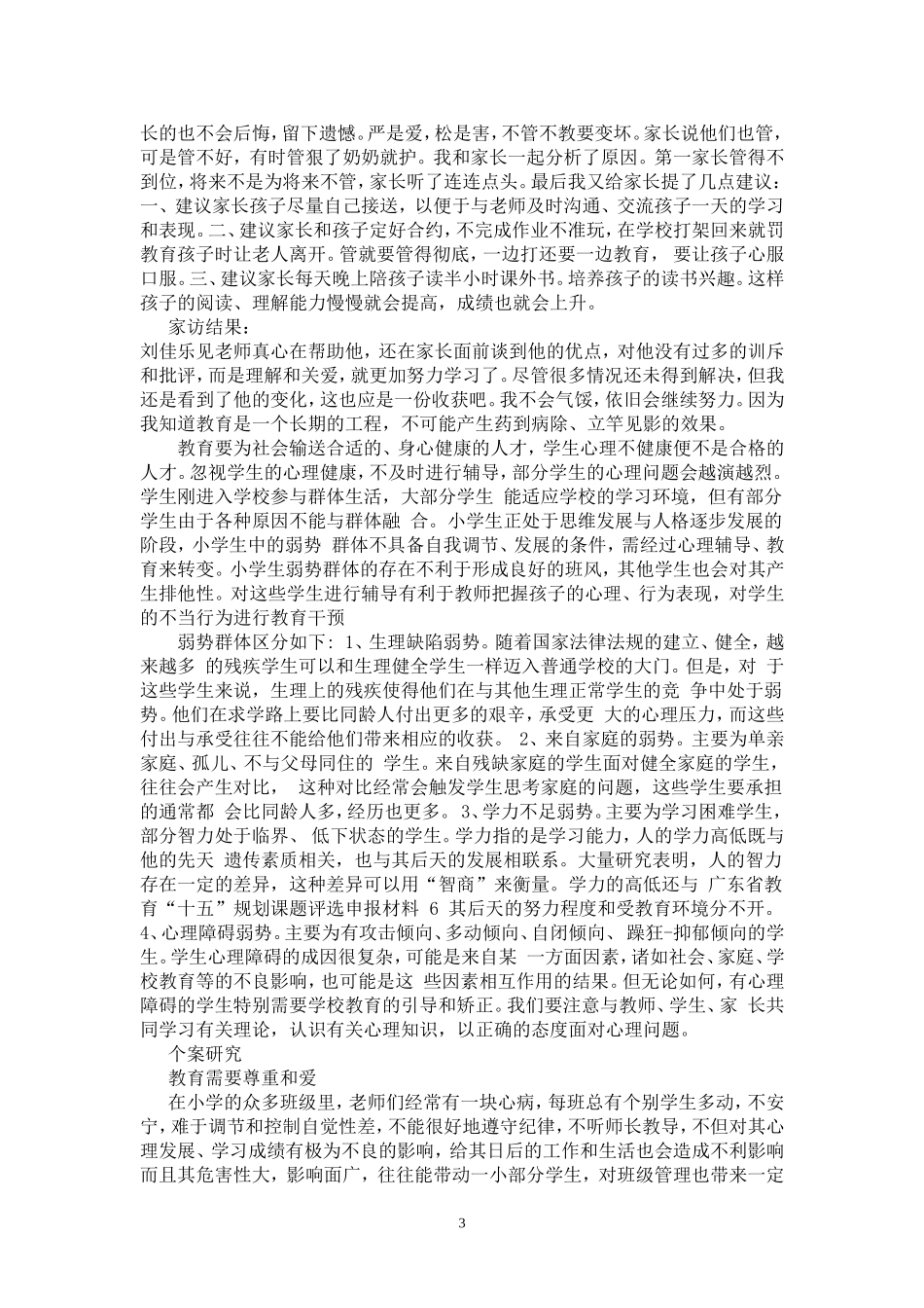 德育论文《特殊群体教育》_第3页